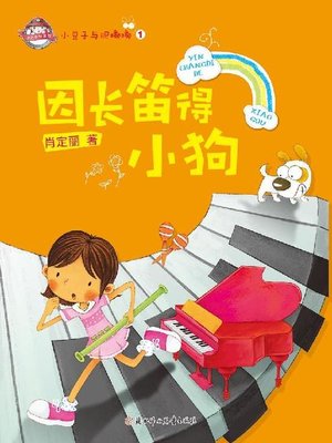 cover image of 小豆子与肥嘟嘟(因长笛得小狗)(Little Bean and Little Chubby:Getting a Little Dog for Practicing Flute)